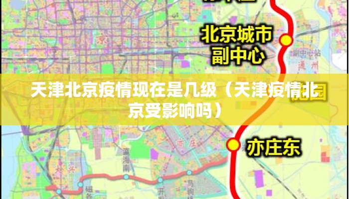 天津北京疫情现在是几级（天津疫情北京受影响吗）