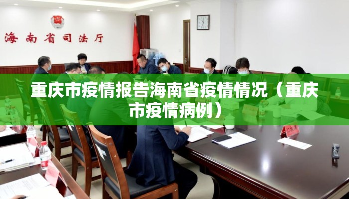 重庆市疫情报告海南省疫情情况（重庆市疫情病例）