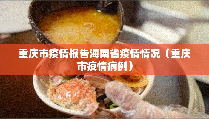 重庆市疫情报告海南省疫情情况（重庆市疫情病例）