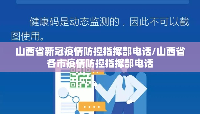 山西省新冠疫情防控指挥部电话/山西省各市疫情防控指挥部电话