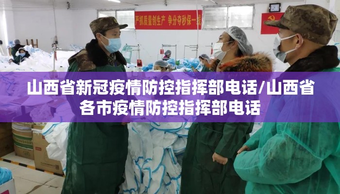 山西省新冠疫情防控指挥部电话/山西省各市疫情防控指挥部电话