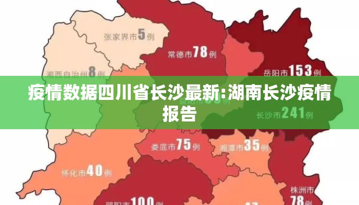 疫情数据四川省长沙最新:湖南长沙疫情报告