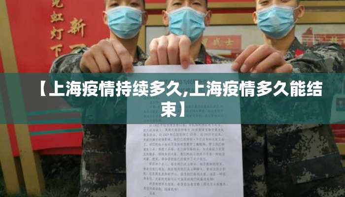【上海疫情持续多久,上海疫情多久能结束】
