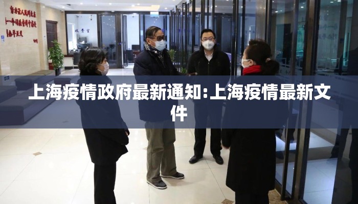 上海疫情政府最新通知:上海疫情最新文件