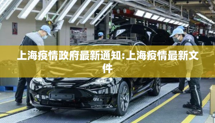 上海疫情政府最新通知:上海疫情最新文件