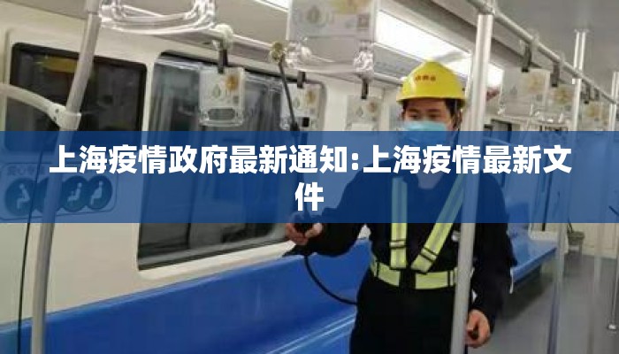 上海疫情政府最新通知:上海疫情最新文件