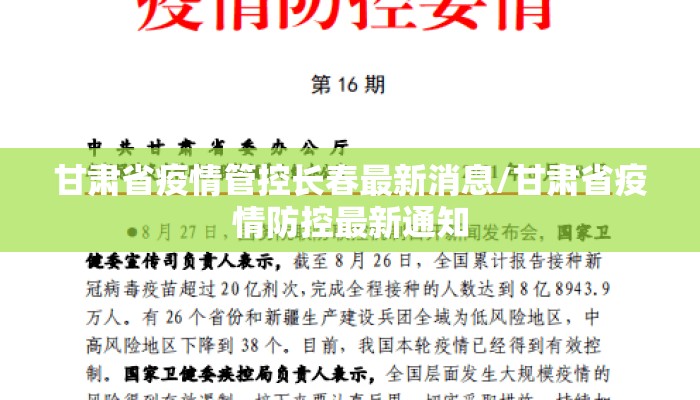 甘肃省疫情管控长春最新消息/甘肃省疫情防控最新通知