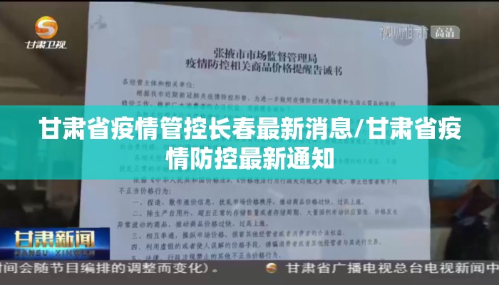 甘肃省疫情管控长春最新消息/甘肃省疫情防控最新通知