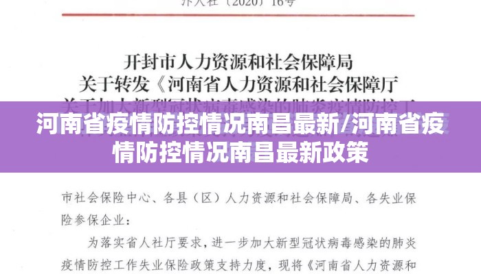 河南省疫情防控情况南昌最新/河南省疫情防控情况南昌最新政策