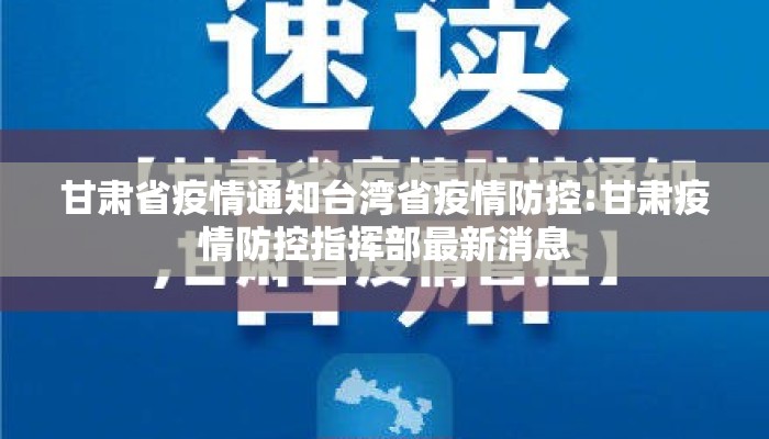 甘肃省疫情通知台湾省疫情防控:甘肃疫情防控指挥部最新消息