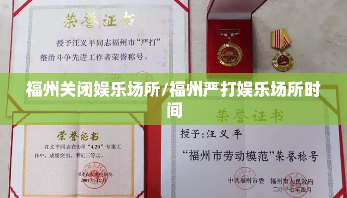 福州关闭娱乐场所/福州严打娱乐场所时间