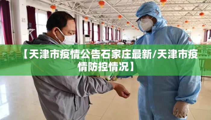 【天津市疫情公告石家庄最新/天津市疫情防控情况】