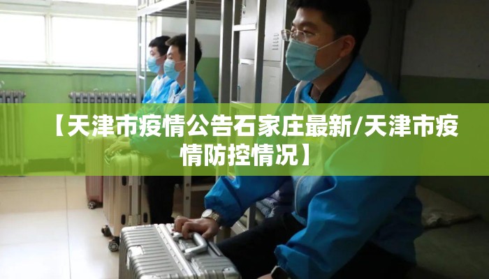 【天津市疫情公告石家庄最新/天津市疫情防控情况】