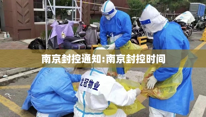 南京封控通知:南京封控时间