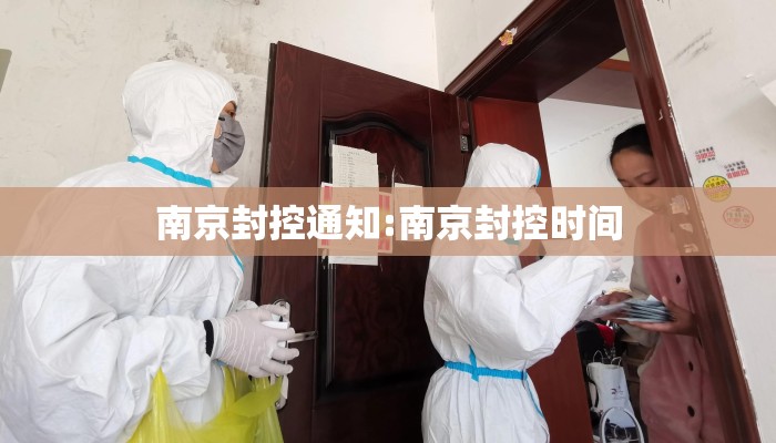 南京封控通知:南京封控时间