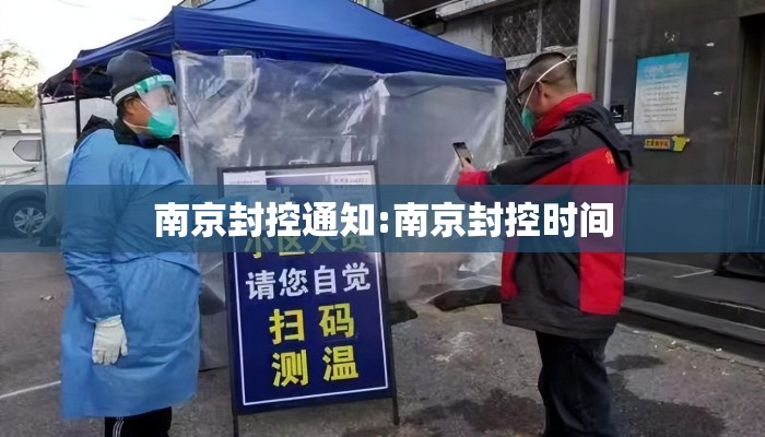 南京封控通知:南京封控时间