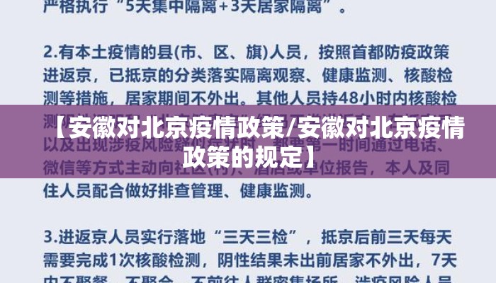【安徽对北京疫情政策/安徽对北京疫情政策的规定】