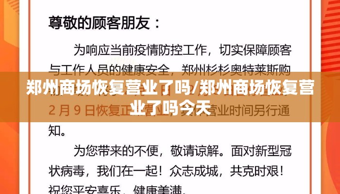 郑州商场恢复营业了吗/郑州商场恢复营业了吗今天