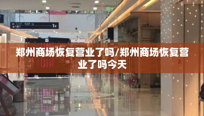 郑州商场恢复营业了吗/郑州商场恢复营业了吗今天
