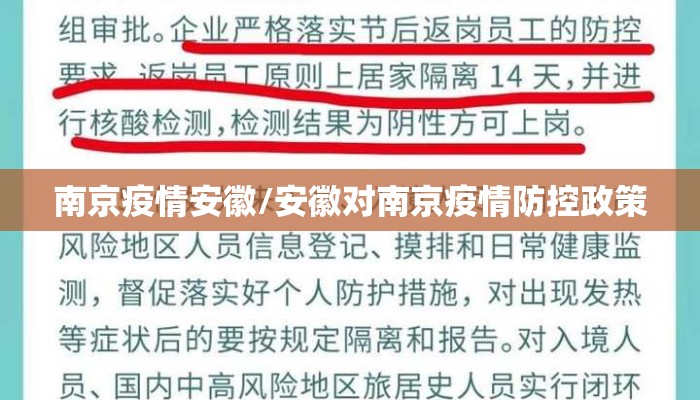 南京疫情安徽/安徽对南京疫情防控政策