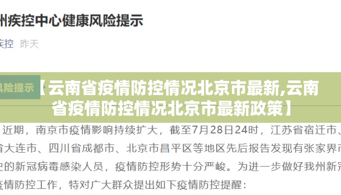 【云南省疫情防控情况北京市最新,云南省疫情防控情况北京市最新政策】
