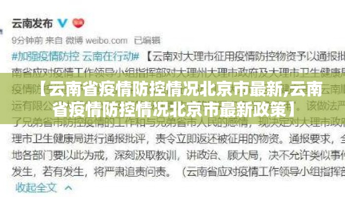 【云南省疫情防控情况北京市最新,云南省疫情防控情况北京市最新政策】
