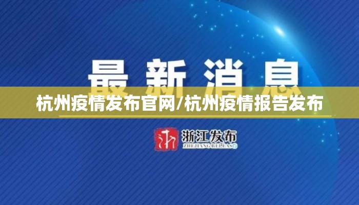 杭州疫情发布官网/杭州疫情报告发布