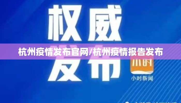 杭州疫情发布官网/杭州疫情报告发布