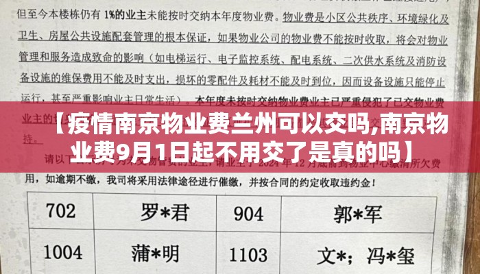 【疫情南京物业费兰州可以交吗,南京物业费9月1日起不用交了是真的吗】 【疫情南京物业费兰州可以交吗,南京物业费9月1日起不用交了是真的吗】
