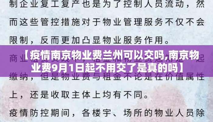 【疫情南京物业费兰州可以交吗,南京物业费9月1日起不用交了是真的吗】 【疫情南京物业费兰州可以交吗,南京物业费9月1日起不用交了是真的吗】