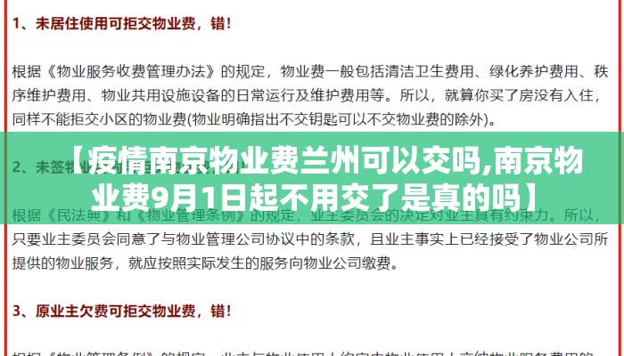 【疫情南京物业费兰州可以交吗,南京物业费9月1日起不用交了是真的吗】 【疫情南京物业费兰州可以交吗,南京物业费9月1日起不用交了是真的吗】