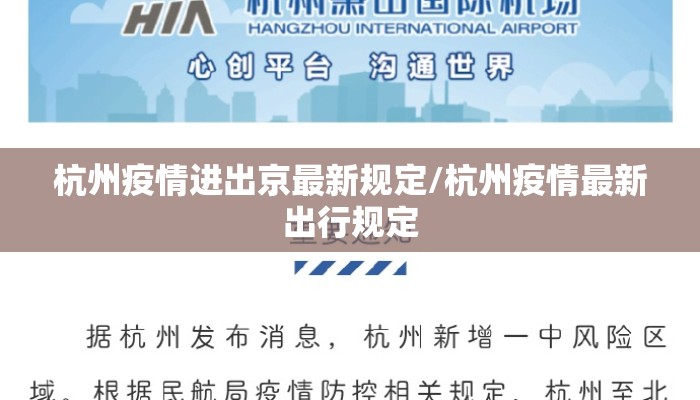 杭州疫情进出京最新规定/杭州疫情最新出行规定