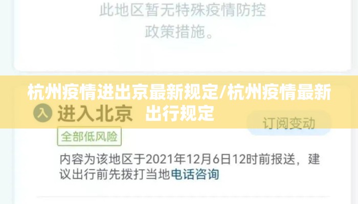 杭州疫情进出京最新规定/杭州疫情最新出行规定