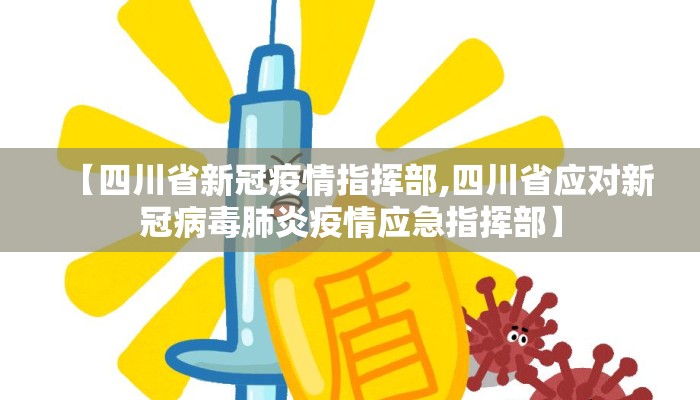 【四川省新冠疫情指挥部,四川省应对新冠病毒肺炎疫情应急指挥部】