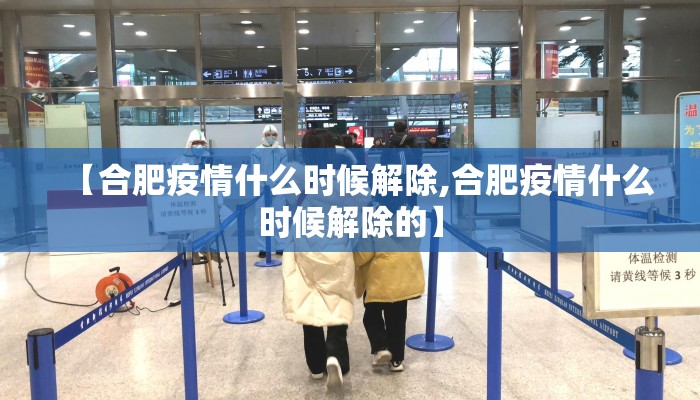 【合肥疫情什么时候解除,合肥疫情什么时候解除的】