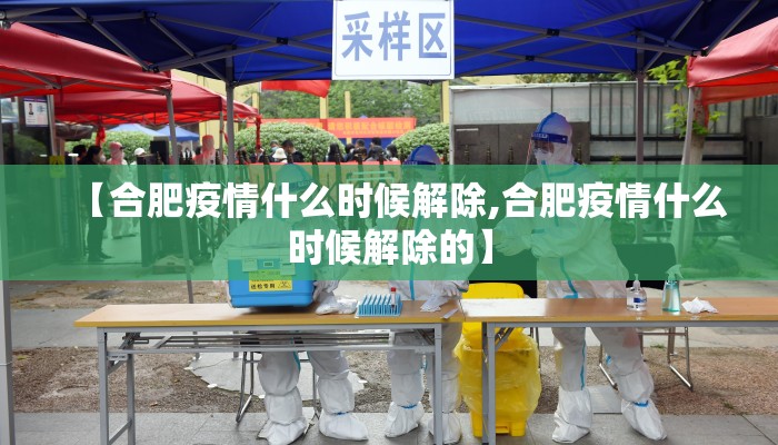 【合肥疫情什么时候解除,合肥疫情什么时候解除的】