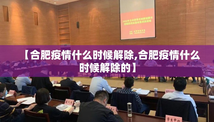 【合肥疫情什么时候解除,合肥疫情什么时候解除的】