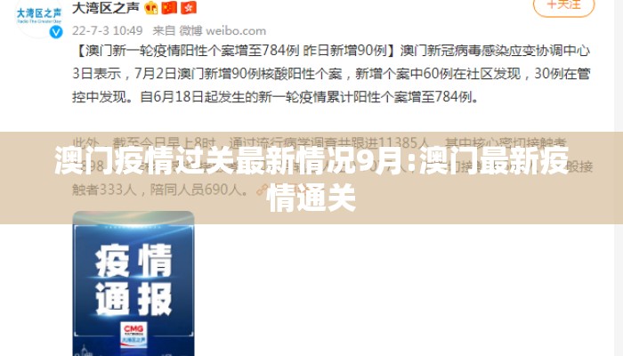 澳门疫情过关最新情况9月:澳门最新疫情通关