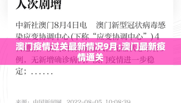 澳门疫情过关最新情况9月:澳门最新疫情通关