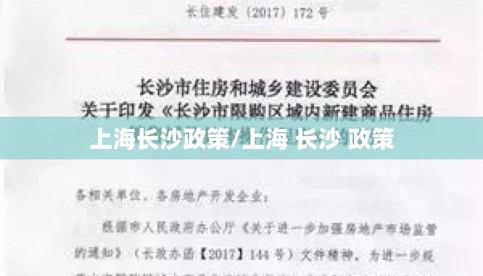 上海长沙政策/上海 长沙 政策