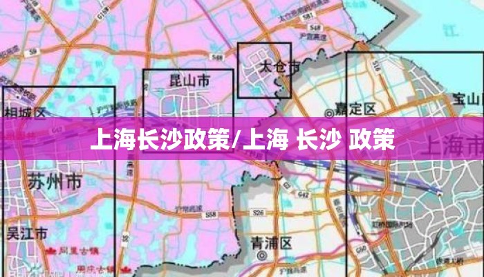 上海长沙政策/上海 长沙 政策