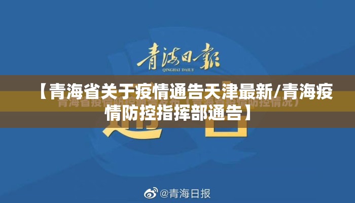 【青海省关于疫情通告天津最新/青海疫情防控指挥部通告】