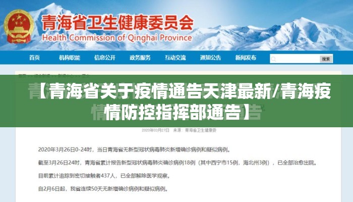【青海省关于疫情通告天津最新/青海疫情防控指挥部通告】