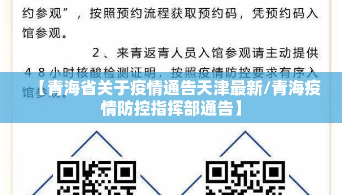 【青海省关于疫情通告天津最新/青海疫情防控指挥部通告】