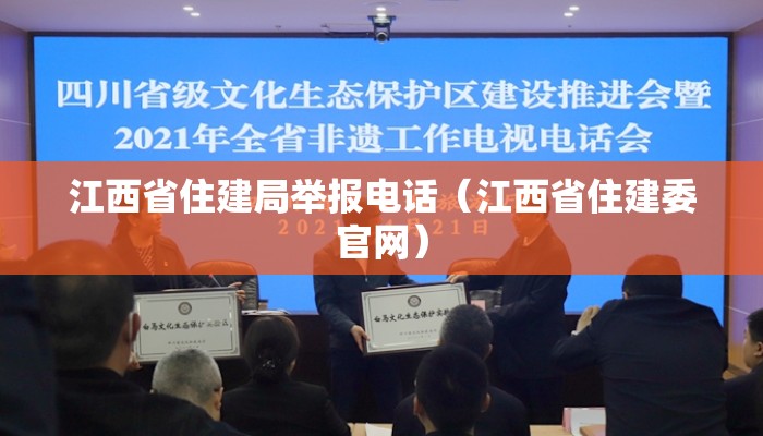 江西省住建局举报电话（江西省住建委官网）