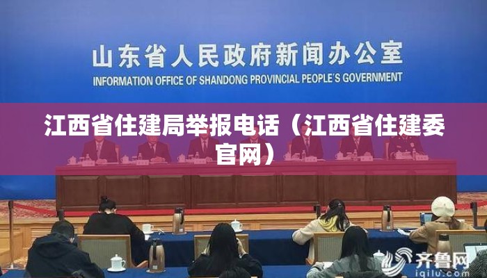 江西省住建局举报电话（江西省住建委官网）