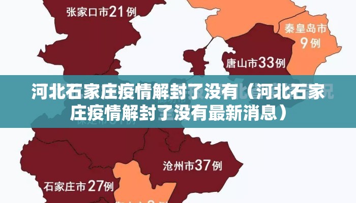 河北石家庄疫情解封了没有（河北石家庄疫情解封了没有最新消息）