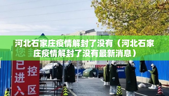 河北石家庄疫情解封了没有（河北石家庄疫情解封了没有最新消息）