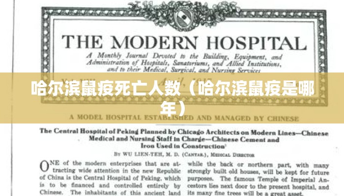 哈尔滨鼠疫死亡人数（哈尔滨鼠疫是哪年）