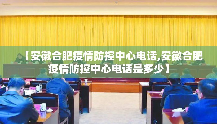 【安徽合肥疫情防控中心电话,安徽合肥疫情防控中心电话是多少】